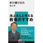 講談社現代新書  学び続ける力