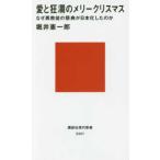 講談社現代新書  愛と狂瀾のメリークリスマス―なぜ異教徒の祭典が日本化したのか