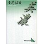 講談社文芸文庫  美濃