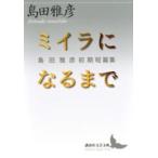 .. фирма литературное искусство библиотека miila стать до - Shimada Masahiko первый период короткий . сборник 
