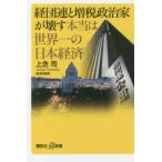 講談社＋α新書  経団連と増税政治家が壊す本当は世界一の日本経済