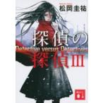 講談社文庫  探偵の探偵〈３〉