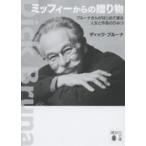 講談社文庫  ミッフィーからの贈り物―ブルーナさんがはじめて語る人生と作品のひみつ