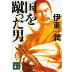 講談社文庫  国を蹴った男