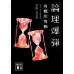 講談社文庫  論理爆弾