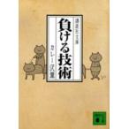講談社文庫  負ける技術