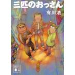 講談社文庫  三匹のおっさん