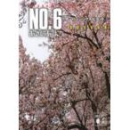 講談社文庫  ＮＯ．６　ｂｅｙｏｎｄ