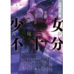 講談社文庫  少女不十分
