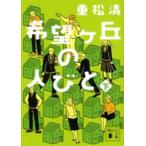 講談社文庫  希望ヶ丘の人びと〈下〉