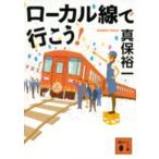 講談社文庫  ローカル線で行こう！