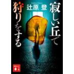 講談社文庫  寂しい丘で狩りをする