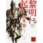講談社文庫  黎明に起つ