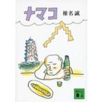 講談社文庫  ナマコ