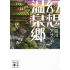 講談社文庫  幻想温泉郷