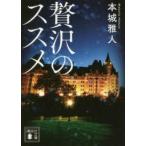 講談社文庫  贅沢のススメ