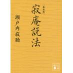 講談社文庫  寂庵説法 （新装版）