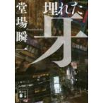 講談社文庫  埋れた牙
