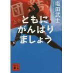 講談社文庫  ともにがんばりましょう