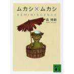 講談社文庫  ムカシ×ムカシ　ＲＥＭＩＮＩＳＣＥＮＣＥ