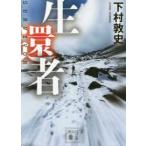 講談社文庫  生還者