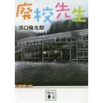 講談社文庫  廃校先生