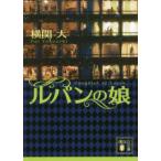 講談社文庫  ルパンの娘
