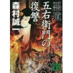 講談社文庫  悪道　五右衛門の復讐