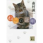 講談社文庫  ねこの証明