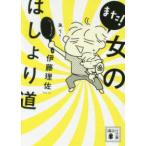 講談社文庫  また！女のはしょり道