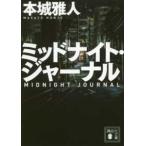 講談社文庫  ミッドナイト・ジャーナル