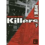 講談社文庫  Ｋｉｌｌｅｒｓ〈下〉