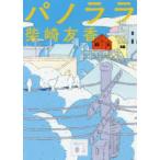 講談社文庫  パノララ
