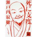 講談社文庫  死に支度