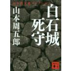 講談社文庫  白石城死守