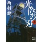 講談社文庫  光陰の刃〈上〉