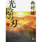 講談社文庫  光陰の刃〈下〉