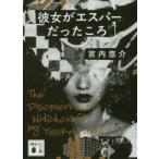 講談社文庫  彼女がエスパーだったころ