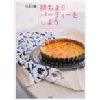 講談社のお料理ｂｏｏｋ  持ちよりパーティーをしよう