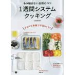 講談社のお料理ｂｏｏｋ  もう悩まない台所のコツ　１週間システムクッキング