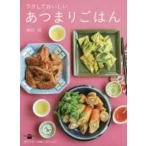 講談社のお料理ＢＯＯＫ  ラクしておいしいあつまりごはん