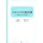 講談社の実用ｂｏｏｋ  いちばんわかるスキンケアの教科書—健康な肌のための新常識