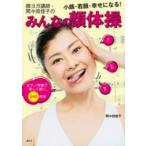 講談社の実用ｂｏｏｋ  ＤＶＤ付き　顔ヨガ講師・間々田佳子のみんなの顔体操―小顔・若顔・幸せになる！ピアノ伴奏で楽しく続く。