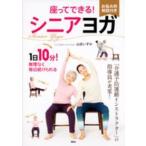 講談社の実用ｂｏｏｋ  座ってできる！シニアヨガ