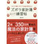 講談社の実用ＢＯＯＫ  １日１行書くだけでお金が貯まる！「ズボラ家計簿」練習帖