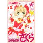 ＫＣデラックス  カードキャプターさくら 〈８〉
