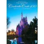 東京ディズニーリゾート　シンデレラ城　夢と魔法の１００