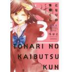 ＫＣデラックス　デザート  となりの怪物くん愛蔵版 〈３〉