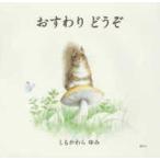 講談社の創作絵本  おすわりどうぞ