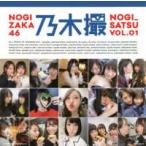 乃木撮 乃木坂46写真集 VOL．01 乃木坂46／著 テレビ映画
